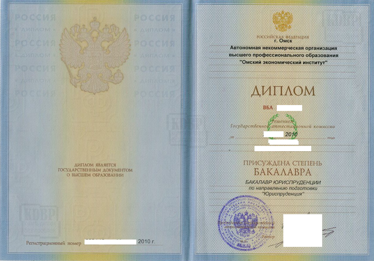 Диплом АНО ВПО Омский экономический институт по специальности Юриспруденция (2010 г.)