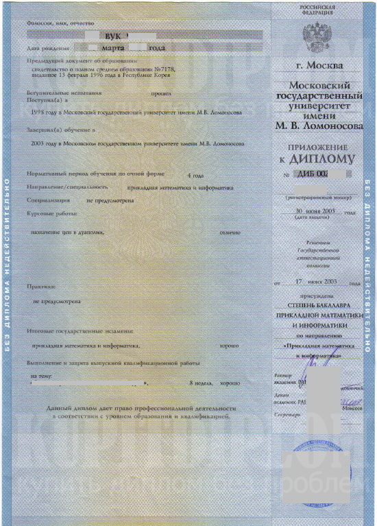 Приложение к диплом о высшем образовании для иностранных граждан в России МГУ им. М. В. Ломоносова на русском языке (2003 г.)