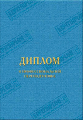 Купить диплом о переподготовке