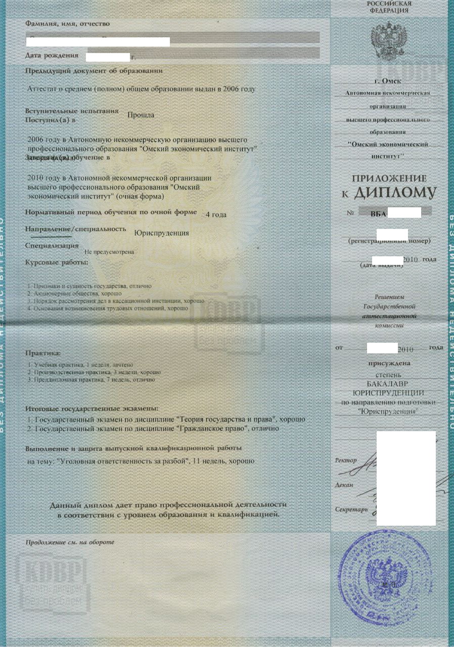 Приложение в дипломе Омского экономического института выданный в 2010 по специальности Юриспруденция