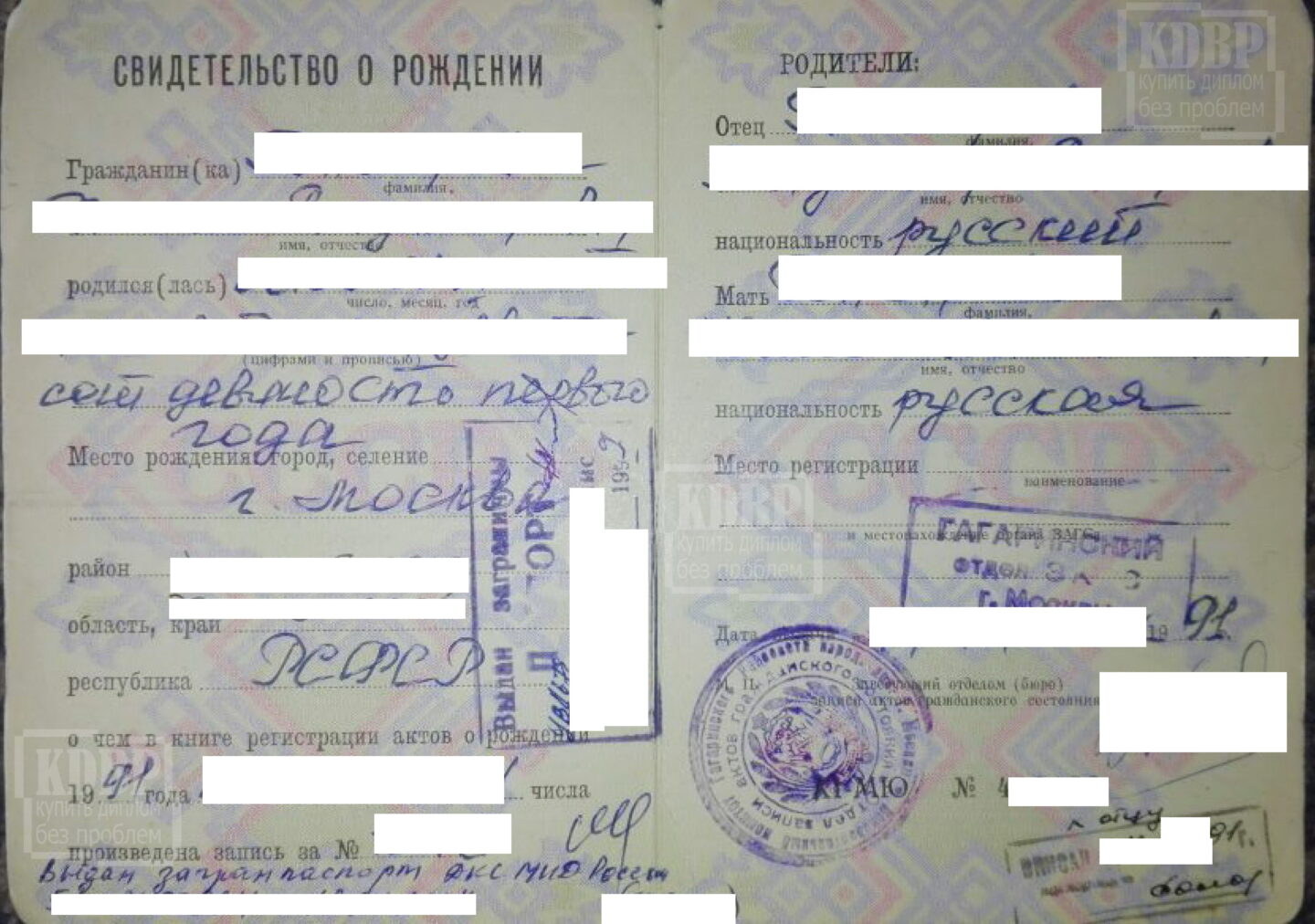 Свидетельство о рождении РСФСР, г. Москва (1991 г.)